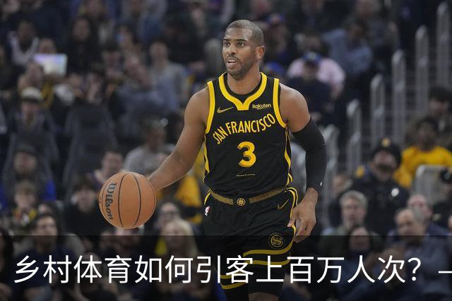 乡村体育如何引客上百万人次？——婺源“体育+旅游”带火深山小村