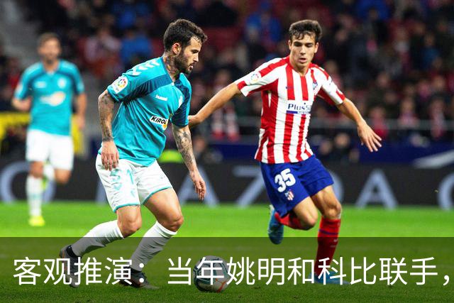 客观推演：当年姚明和科比联手，至少赢得2个以上冠军！